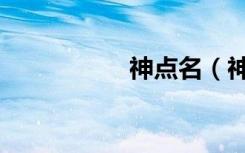 神点名（神点复合弓）