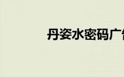 丹姿水密码广告（丹姿官网）