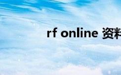 rf online 资料（rf online）