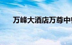 万峰大酒店万尊中餐厅（万峰大酒店）