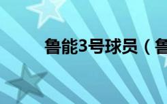 鲁能3号球员（鲁能3球员被三停）