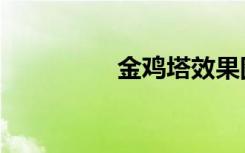 金鸡塔效果图（金鸡塔）