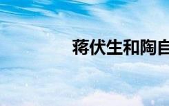 蒋伏生和陶自强（蒋伏生）