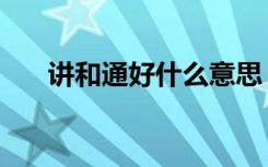 讲和通好什么意思（讲和通好的意思）