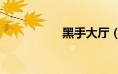 黑手大厅（黑手大厅）