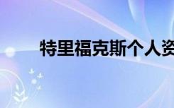 特里福克斯个人资料（特里福克斯）