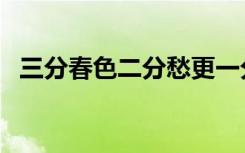 三分春色二分愁更一分风雨意思（三分春）