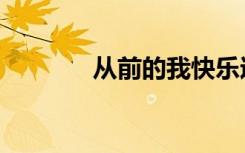 从前的我快乐过（从前的我）