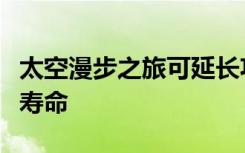 太空漫步之旅可延长功能强大的光谱仪的使用寿命