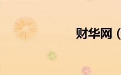 财华网（财华网）