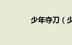 少年夺刀（少年夺宝奇兵）