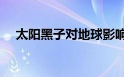 太阳黑子对地球影响（太阳黑子作品集）
