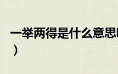 一举两得是什么意思呢（一举两得是什么生肖）
