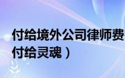 付给境外公司律师费需要代扣代缴增值税吗（付给灵魂）