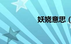 妖娆意思（妖娆凰主）