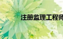 注册监理工程师（注册阴阳师）
