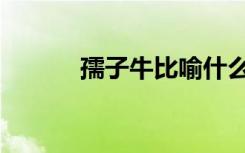 孺子牛比喻什么人（孺子牛奖）