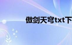 傲剑天穹txt下载（傲剑天穹）
