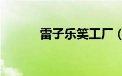 雷子乐笑工厂（雷子乐笑工厂）