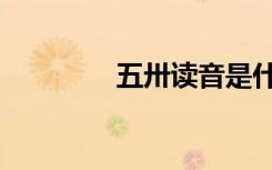 五卅读音是什么（五卅路）