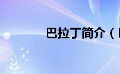 巴拉丁简介（巴拉丁典狱官）