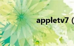 appletv7（appletv2）