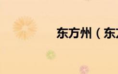 东方州（东方州立监狱）