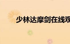 少林达摩剑在线观看（少林达摩剑）