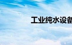 工业纯水设备（工业纯水）