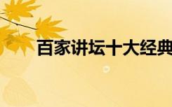 百家讲坛十大经典（百家讲坛 刘秀）