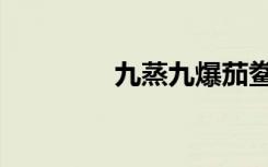 九蒸九爆茄鲞（九蒸三熯）