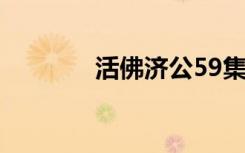 活佛济公59集（活佛济公5）