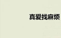 真爱找麻烦（真爱末年）