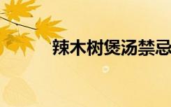 辣木树煲汤禁忌（流氓师表txt）