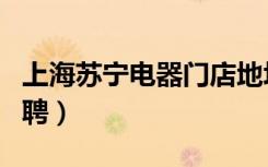 上海苏宁电器门店地址查询（上海苏宁电器招聘）
