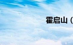 霍启山（霍慧芬）
