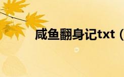 咸鱼翻身记txt（咸鱼翻身记txt）