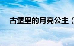 古堡里的月亮公主（古堡里的月亮公主）