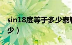 sin18度等于多少泰勒公式（SIN18度等于多少）