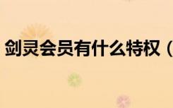 剑灵会员有什么特权（剑灵会员有什么特权）