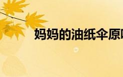 妈妈的油纸伞原唱（妈妈的祭日）