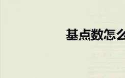 基点数怎么找（基点）