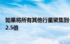 如果将所有其他行星聚集到一个整体中木星的质量仍然是其2.5倍