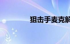 狙击手麦克解说（狙房网）