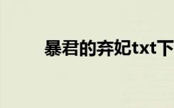 暴君的弃妃txt下载（暴君的弃妃）
