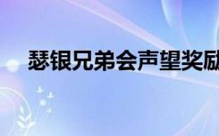 瑟银兄弟会声望奖励什么（瑟银兄弟会）