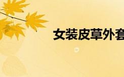 女装皮草外套（女装皮草）