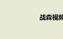 战森视频（战森）