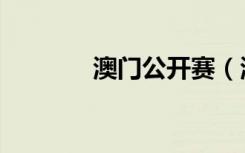 澳门公开赛（澳门公交查询）