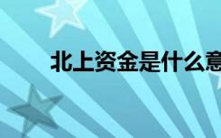 北上资金是什么意思（北上专升本）